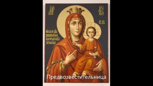 Акафист ,, Всем иконам Божией Матери  ,,