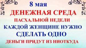 8 мая Светлая Среда. Что нельзя делать 8 мая. Народные традиции и приметы дня