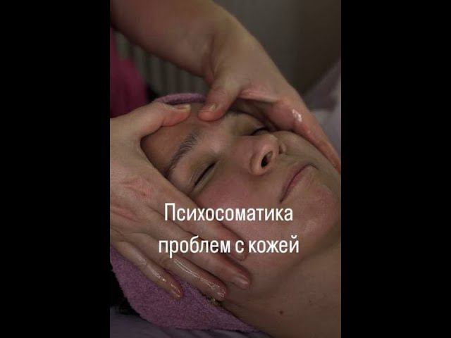 Психосоматика проблем кожи. Эфир с косметологом