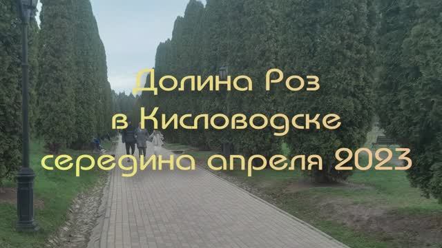 Долина роз в Кисловодске