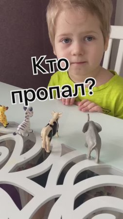 Игра Кто пропал? #развивашки #дети #сын #нашиигры #игрысвоимируками #игрыза5минут #shorts