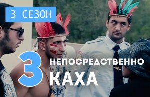 Непосредственно Каха - Лайкнул бабушку (3 сезон, 3 серия) 