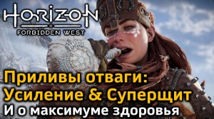 Horizon Forbidden West | Приливы отваги | Усиление | Суперщит | В деталях | Максимум здоровья