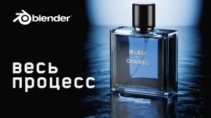 как сделать духи в блендер #blender #tutorial #perfume