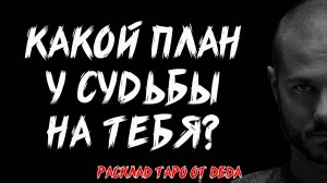 🔮 КАКОЙ У СУДЬБЫ ПЛАН НА ТЕБЯ? Таро расклад на твоё предназначение 🔥 Гадание на картах таро