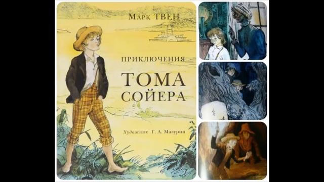 Марк Твен "Приключения Тома Сойера" (Отрывок) смотреть онлайн