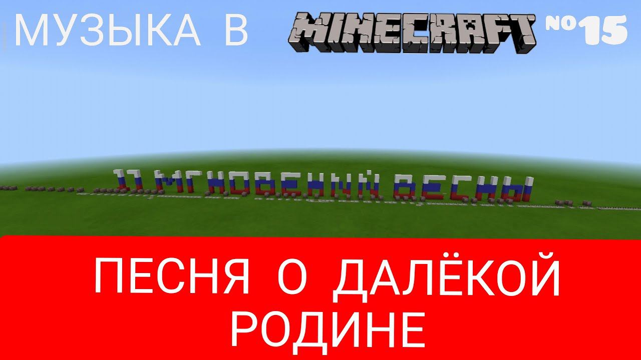 Где-то далеко/Композитор: Микаэль Таривердиев/Музыка в Minecraft #15/MINECRAFT PE beta 1.16.20.54