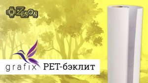 Бэклит