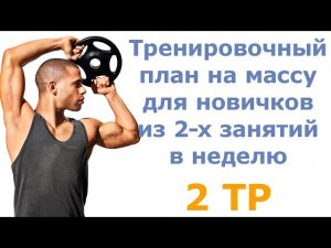 Тренировочный план на массу для новичков из 2-х занятий в неделю (2 тр)