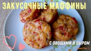 Закусочные маффины с ветчиной, сыром и овощами