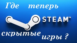 Как найти ваши «Скрытые» игры в обновленной библиотеке Steam _.mp4