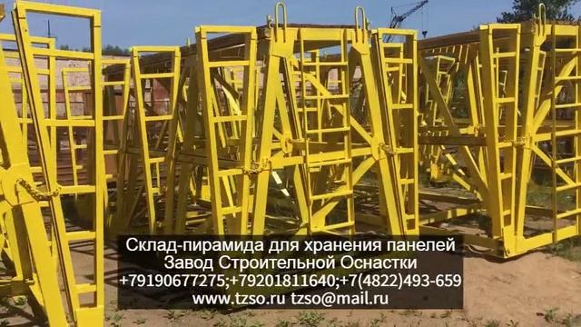 Склад-пирамида для хранения стеновых панелей