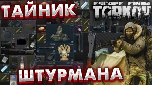 Хватай LED-X и Тайгу Пока не Понерфели ? 11 Тайников Штурмана Escape from Tarkov в 2023