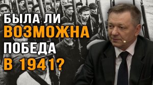 Как Красная армия могла бы победить летом 1941 года. Сергей Сопелев