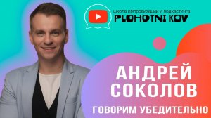 Как уверенно говорить? Андрей Соколов продюсер, педагог по речи и ведущий делится опытом.