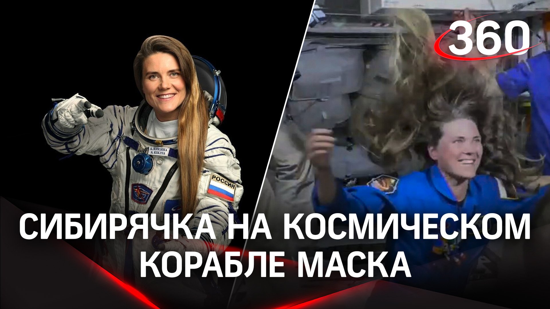 Сибирячка Анна Кикина первой из россиян опробовала космический корабль Илона Маска