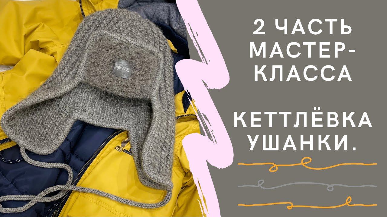 Ушанка спицами. Часть 2. Кеттлёвка.