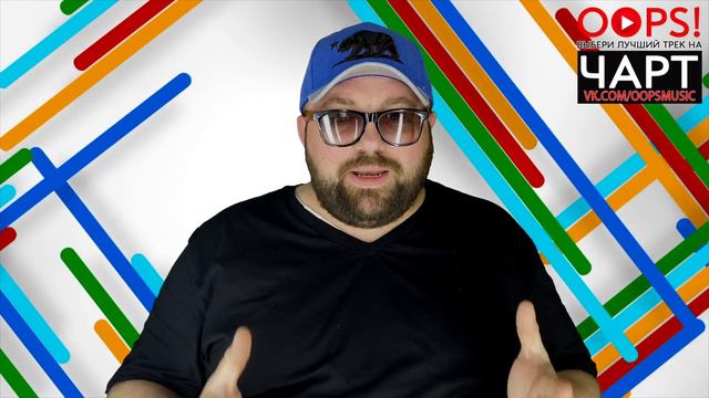 TOP 10 НОВИНОК НЕДЕЛИ / OOPS!MUSIC ЧАРТ С БУРЕЙ #1