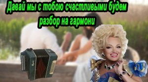 Давай мы с тобою счастливыми будем// разбор на гармони