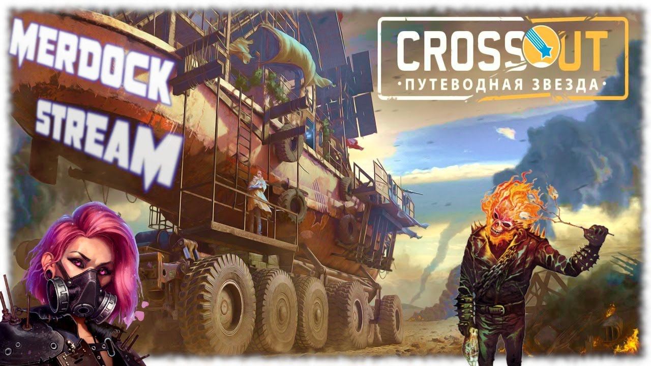CROSSOUT - ПУТЕВОДНАЯ ЗВЕЗДА | РАСКАЛЁННЫЙ СТРИМ КРОССАУТА | MERDOCK