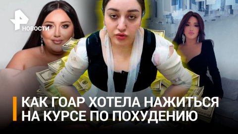 На блогера-миллионника Аветисян подадут в суд из-за курсов похудения / РЕН Новости