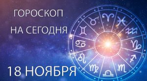 Гороскоп на сегодня. 18 ноября