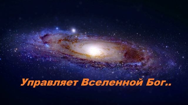 Управляет вселенной Бог..