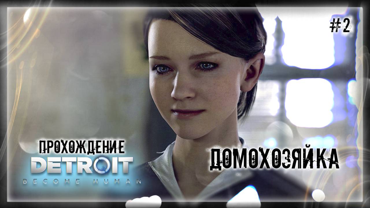 ДОМОХОЗЯЙКА | Прохождение Detroit: Become Human #2