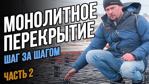 Монолитное перекрытие зимой Арматура греющий кабель Шаг за шагом  Монолитная плита перекрытия