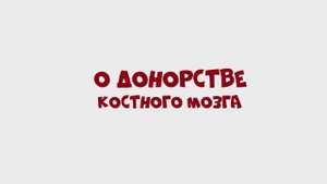 О донорстве костного мозга