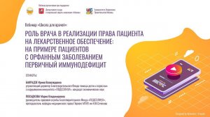 «Школа для врачей» на тему:  «Роль врача в реализации права пациента на лекарственное обеспечение»