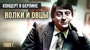 ВОЛКИ И ОВЦЫ - Геннадий Хазанов (1989 г.) #самоесмешное