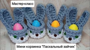 Мастер-класс: мини корзинка "Пасхальный зайчик"