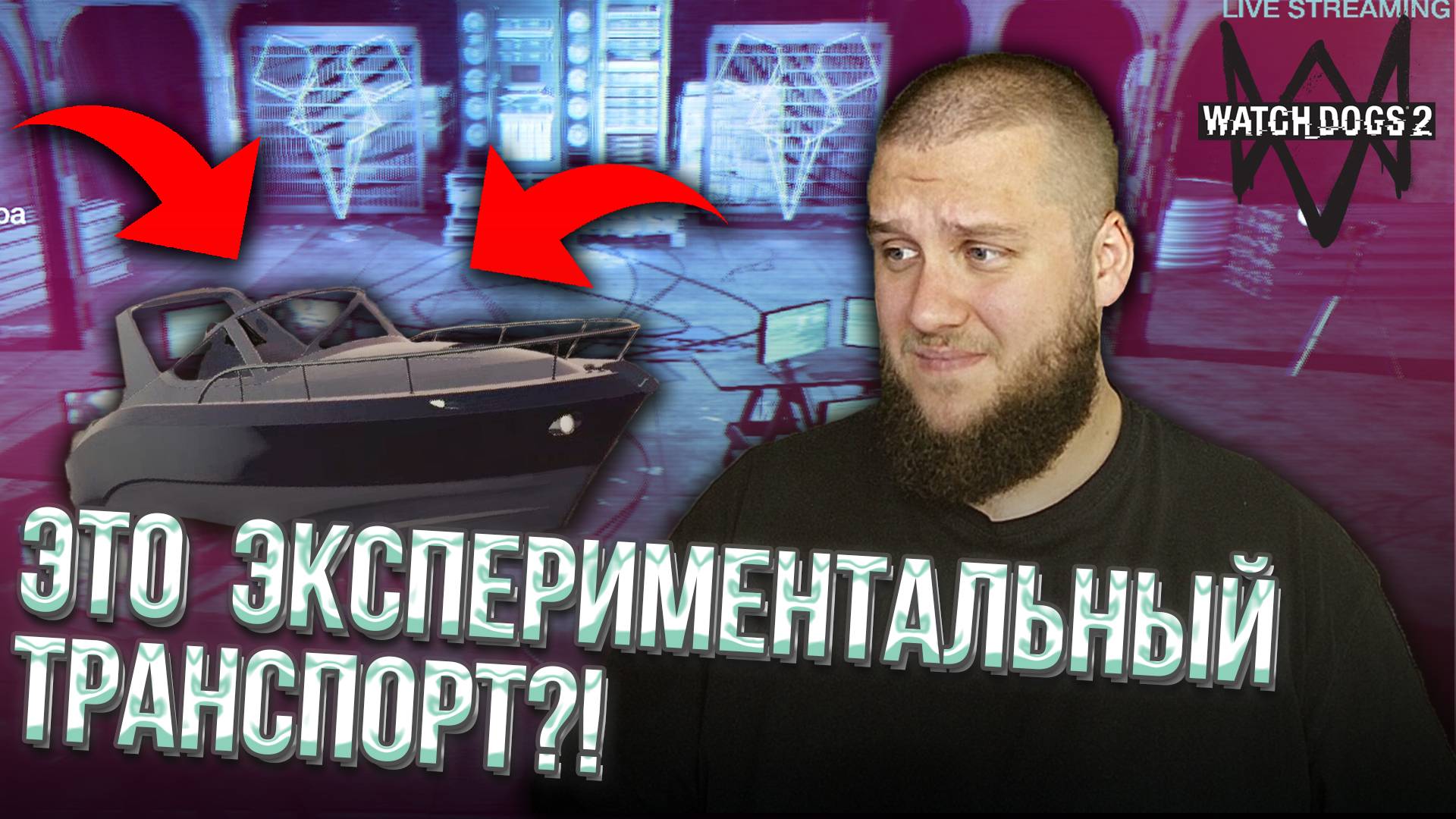 14 ЭКСПЕРИМЕНТАЛЬНОЕ ТРАНСПОРТНОЕ СРЕДСТВО Watch Dogs 2