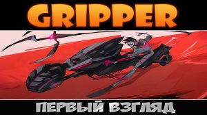 Gripper: Первый взгляд