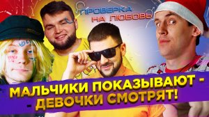 ?МАЛЬЧИКИ ПОКАЗЫВАЮТ - ДЕВОЧКИ СМОТРЯТ❤