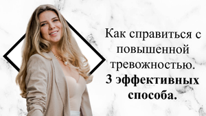 Как справиться с повышенной тревожностью. 3 эффективных способа