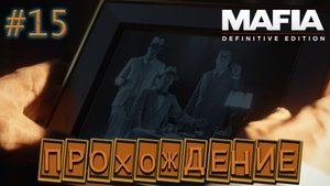 ???️ГОРОД НАШ!!! грохнули МОРЕЛЛО???️(Прохождение : Mafia - Definitve Edition #15)
