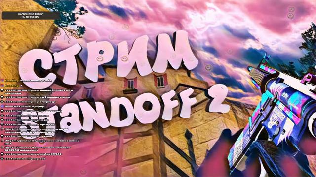 🔵СТРИМ! ИГРАЕМ В СТАНДОФФ 2! ММ | ДУЭЛИ | КВ! STRAM🔴 STANDOFF 2! смотреть онлайн