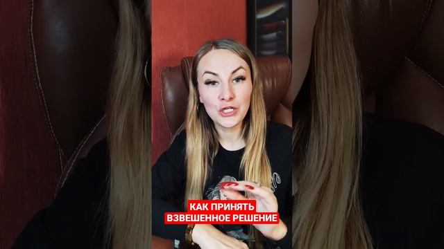 КАК ПРИНЯТЬ ВЗВЕШЕННОЕ РЕШЕНИЕ