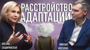 РАССТРОЙСТВА АДАПТАЦИИ | ЗАЧЕМ НУЖНА ПОМОЩЬ ПСИХОЛОГА И ПСИХИАТРА