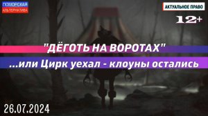 ДЁГОТЬ НА ВОРОТАХ …или Цирк уехал – клоуны остались. #Актуальное право (26.07.2024) [12+]