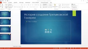 Создаем презентацию в Power Point. Задание презентация, 1 семестр, часть 1а.mp4