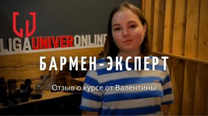 Отзыв о курсе "Бармен-эксперт" от Валентины