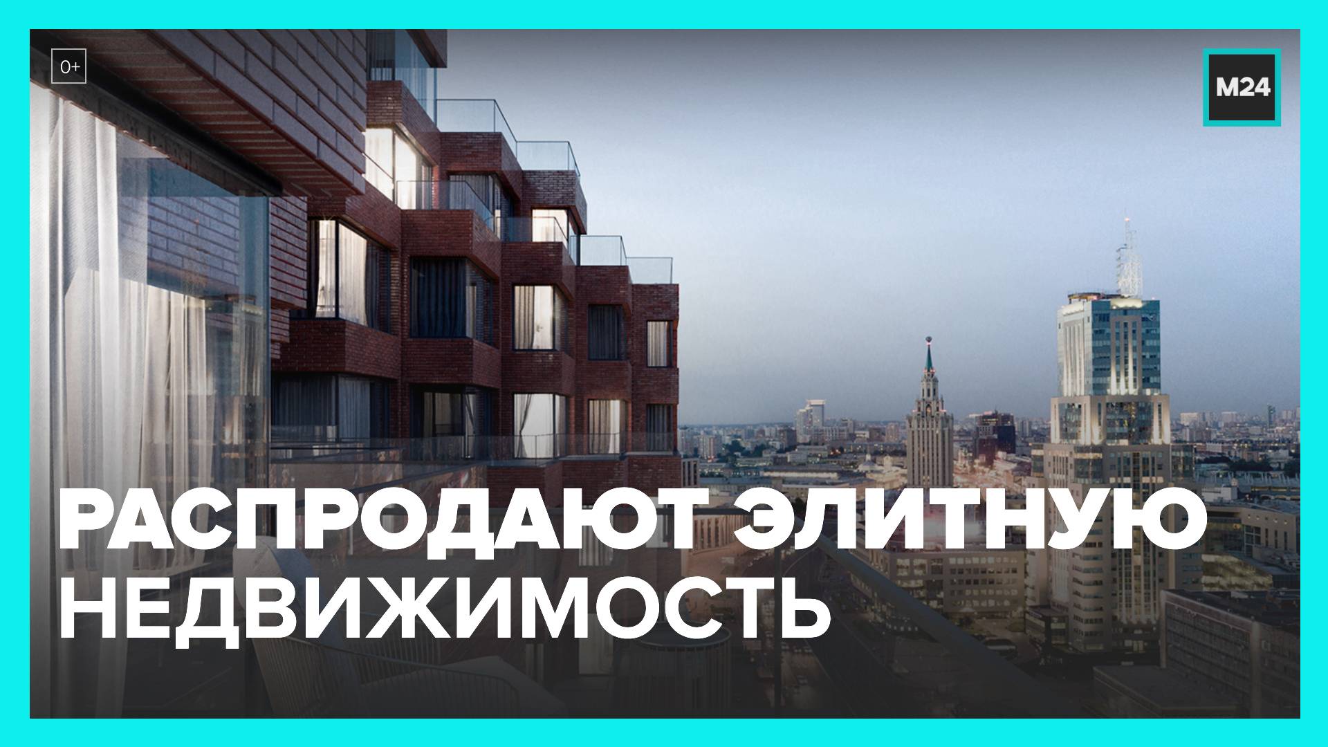 В Москве распродают элитную недвижимость - Москва 24