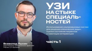 УЗИ на стыке специальностей (часть 1): POCUS УЗИ, узи навигация (иглы) в анестезиологии