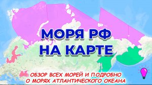 Моря России на карте