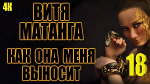 1️⃣8️⃣ ВИТЯ МАТАНГА ? КАК ОНА МЕНЯ ВЫНОСИТ ??? в 4К ?✨?
