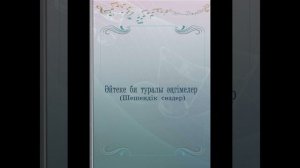 Әйтеке би туралы әңгімелер (Шешендік сөздер)                             #аудиокітап #әңгіме #тарих