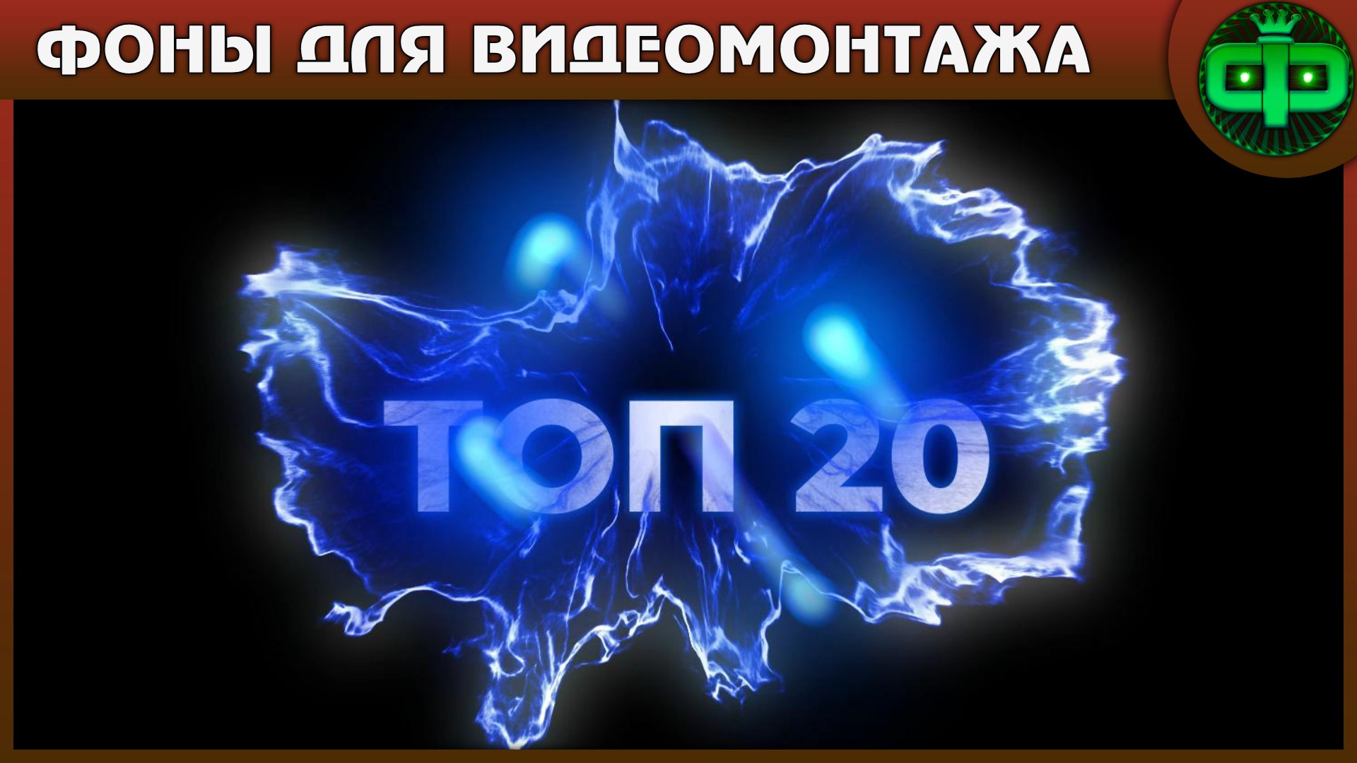 ФОНЫ ТОП 20